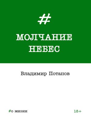 cover image of Молчание небес